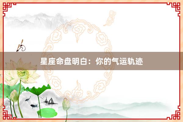 星座命盘明白：你的气运轨迹