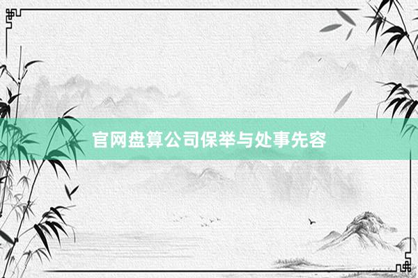 官网盘算公司保举与处事先容