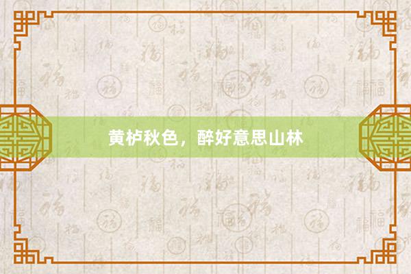 黄栌秋色，醉好意思山林