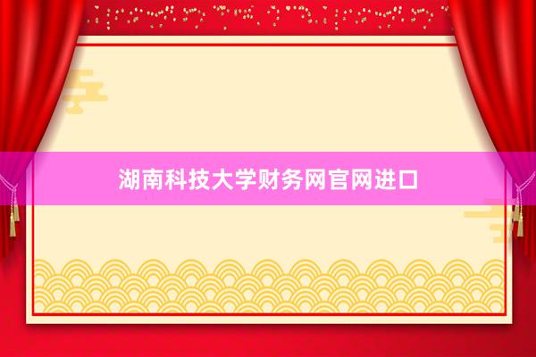 湖南科技大学财务网官网进口